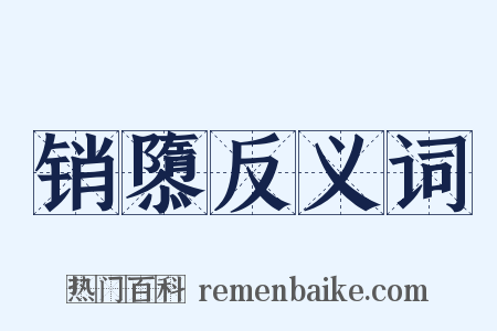 销隳反义词是什么意思的图片